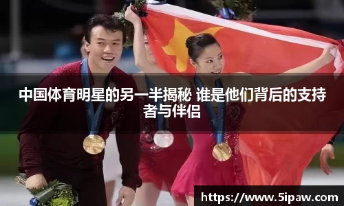 中国体育明星的另一半揭秘 谁是他们背后的支持者与伴侣