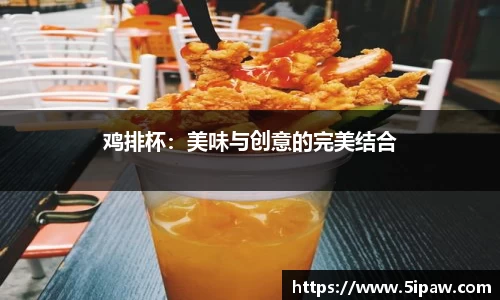 鸡排杯：美味与创意的完美结合