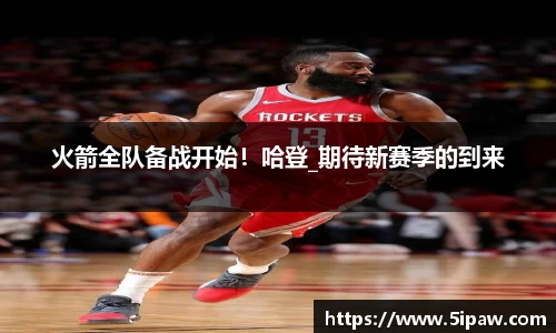 火箭全队备战开始！哈登_期待新赛季的到来