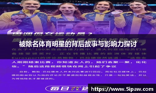 被除名体育明星的背后故事与影响力探讨