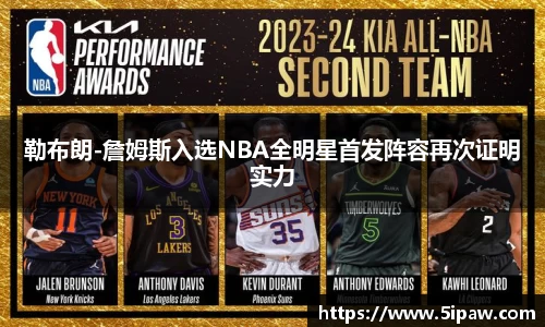 勒布朗-詹姆斯入选NBA全明星首发阵容再次证明实力