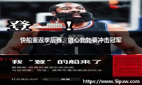 快船重返季后赛，雄心勃勃要冲击冠军