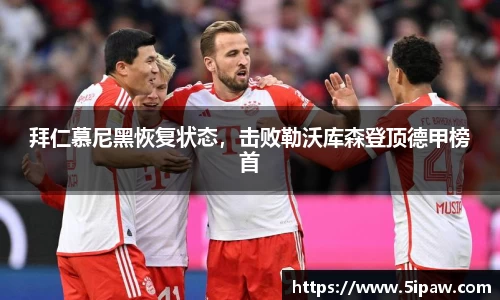 拜仁慕尼黑恢复状态，击败勒沃库森登顶德甲榜首