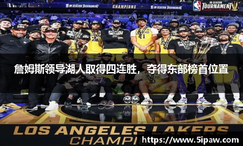 詹姆斯领导湖人取得四连胜，夺得东部榜首位置