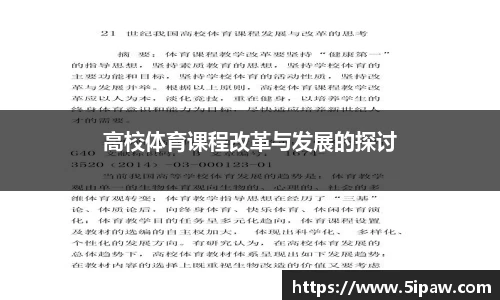 高校体育课程改革与发展的探讨