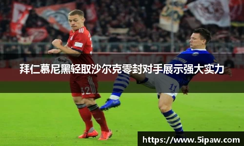 拜仁慕尼黑轻取沙尔克零封对手展示强大实力