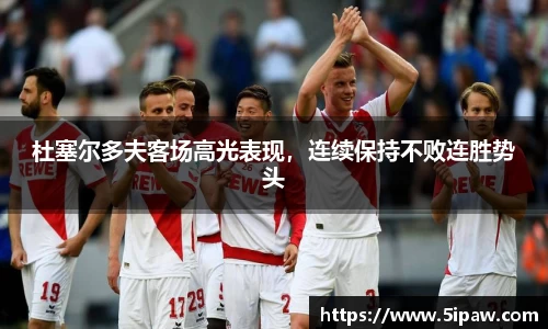 杜塞尔多夫客场高光表现，连续保持不败连胜势头