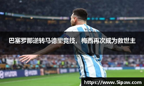 巴塞罗那逆转马德里竞技，梅西再次成为救世主
