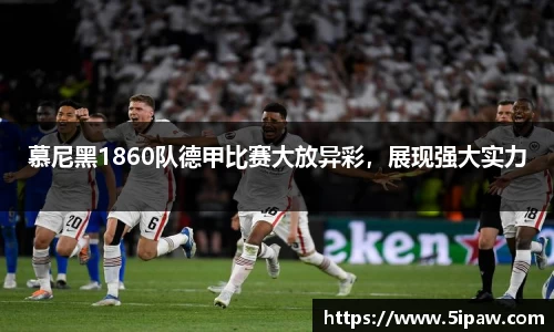 慕尼黑1860队德甲比赛大放异彩，展现强大实力