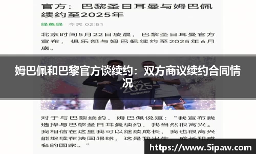 姆巴佩和巴黎官方谈续约：双方商议续约合同情况