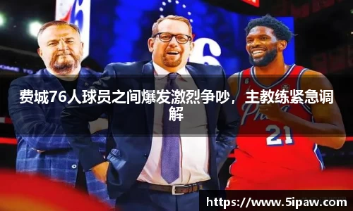费城76人球员之间爆发激烈争吵，主教练紧急调解