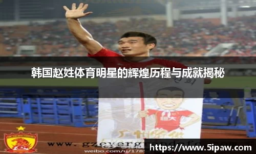 韩国赵姓体育明星的辉煌历程与成就揭秘