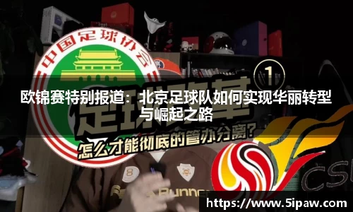 欧锦赛特别报道：北京足球队如何实现华丽转型与崛起之路