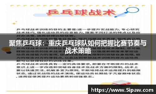聚焦乒乓球：重庆乒乓球队如何把握比赛节奏与战术策略