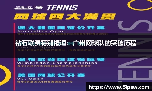 钻石联赛特别报道：广州网球队的突破历程