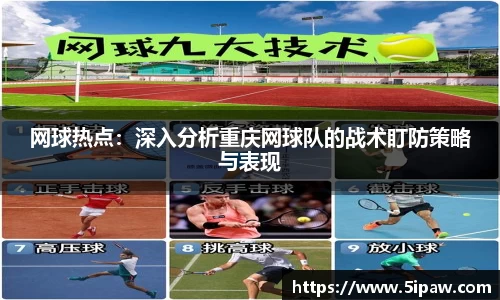 网球热点：深入分析重庆网球队的战术盯防策略与表现