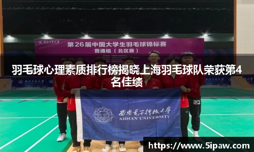 羽毛球心理素质排行榜揭晓上海羽毛球队荣获第4名佳绩