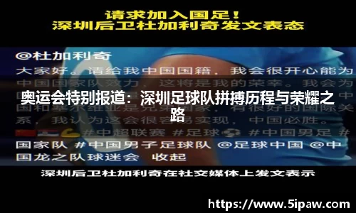 奥运会特别报道：深圳足球队拼搏历程与荣耀之路
