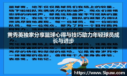 黄秀英独家分享篮球心得与技巧助力年轻球员成长与进步
