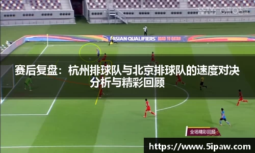赛后复盘：杭州排球队与北京排球队的速度对决分析与精彩回顾