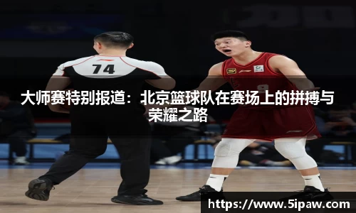 大师赛特别报道：北京篮球队在赛场上的拼搏与荣耀之路