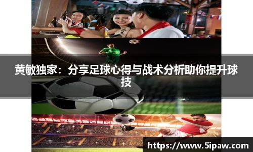 黄敏独家：分享足球心得与战术分析助你提升球技