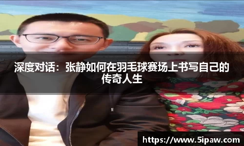 深度对话：张静如何在羽毛球赛场上书写自己的传奇人生