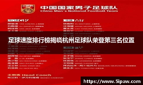足球速度排行榜揭晓杭州足球队荣登第三名位置