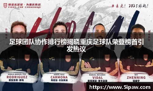 足球团队协作排行榜揭晓重庆足球队荣登榜首引发热议