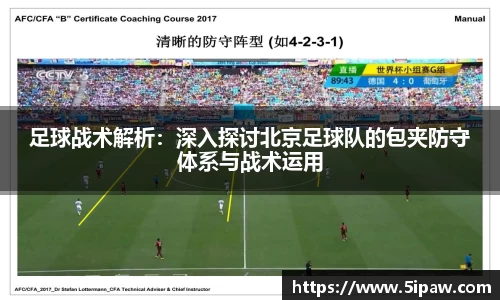 足球战术解析：深入探讨北京足球队的包夹防守体系与战术运用