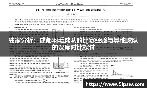 独家分析：成都羽毛球队的比赛经验与其他球队的深度对比探讨