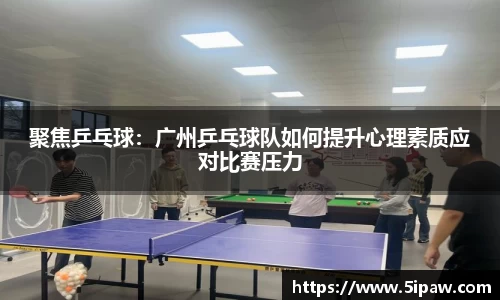 聚焦乒乓球：广州乒乓球队如何提升心理素质应对比赛压力