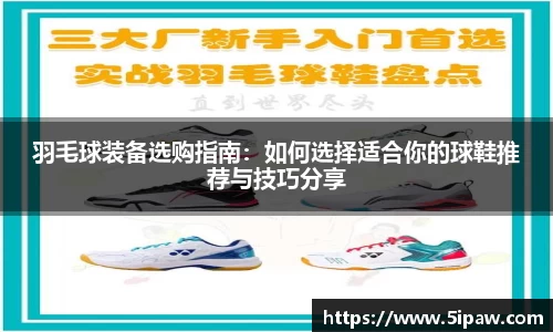 羽毛球装备选购指南：如何选择适合你的球鞋推荐与技巧分享