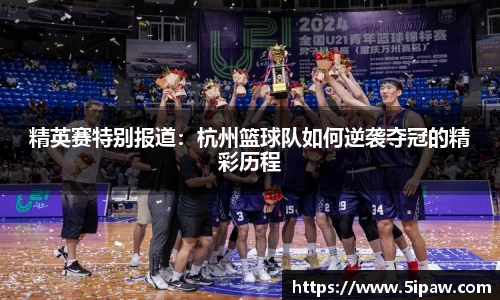 精英赛特别报道：杭州篮球队如何逆袭夺冠的精彩历程