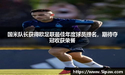 国米队长获得欧足联最佳年度球员提名，期待夺冠收获荣誉