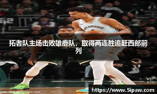 拓者队主场击败雄鹿队，取得两连胜追赶西部前列