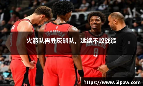 火箭队再胜灰熊队，延续不败战绩