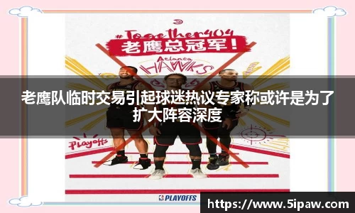 老鹰队临时交易引起球迷热议专家称或许是为了扩大阵容深度