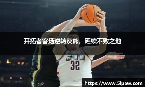 开拓者客场逆转灰熊，延续不败之地