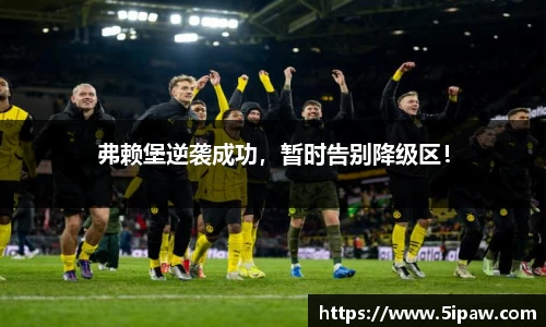 弗赖堡逆袭成功，暂时告别降级区！
