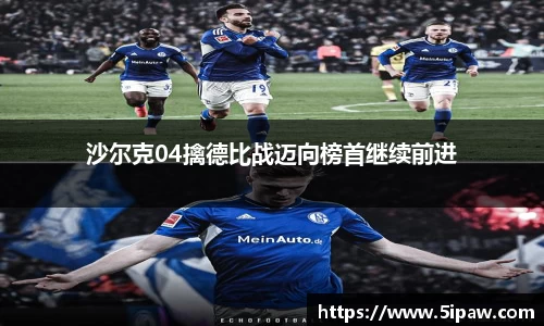 沙尔克04擒德比战迈向榜首继续前进