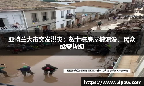 亚特兰大市突发洪灾：数十栋房屋被淹没，民众亟需帮助