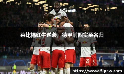 莱比锡红牛逆袭，德甲前四实至名归