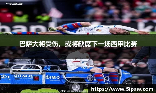 巴萨大将受伤，或将缺席下一场西甲比赛