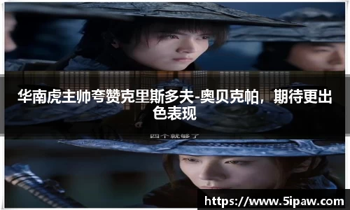 华南虎主帅夸赞克里斯多夫-奥贝克帕，期待更出色表现