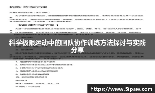 科学极限运动中的团队协作训练方法探讨与实践分享
