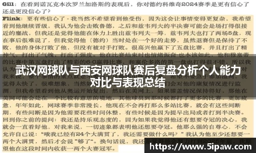 武汉网球队与西安网球队赛后复盘分析个人能力对比与表现总结