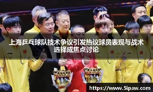 上海乒乓球队技术争议引发热议球员表现与战术选择成焦点讨论