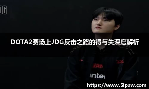 DOTA2赛场上JDG反击之路的得与失深度解析