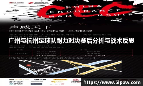 广州与杭州足球队耐力对决赛后分析与战术反思